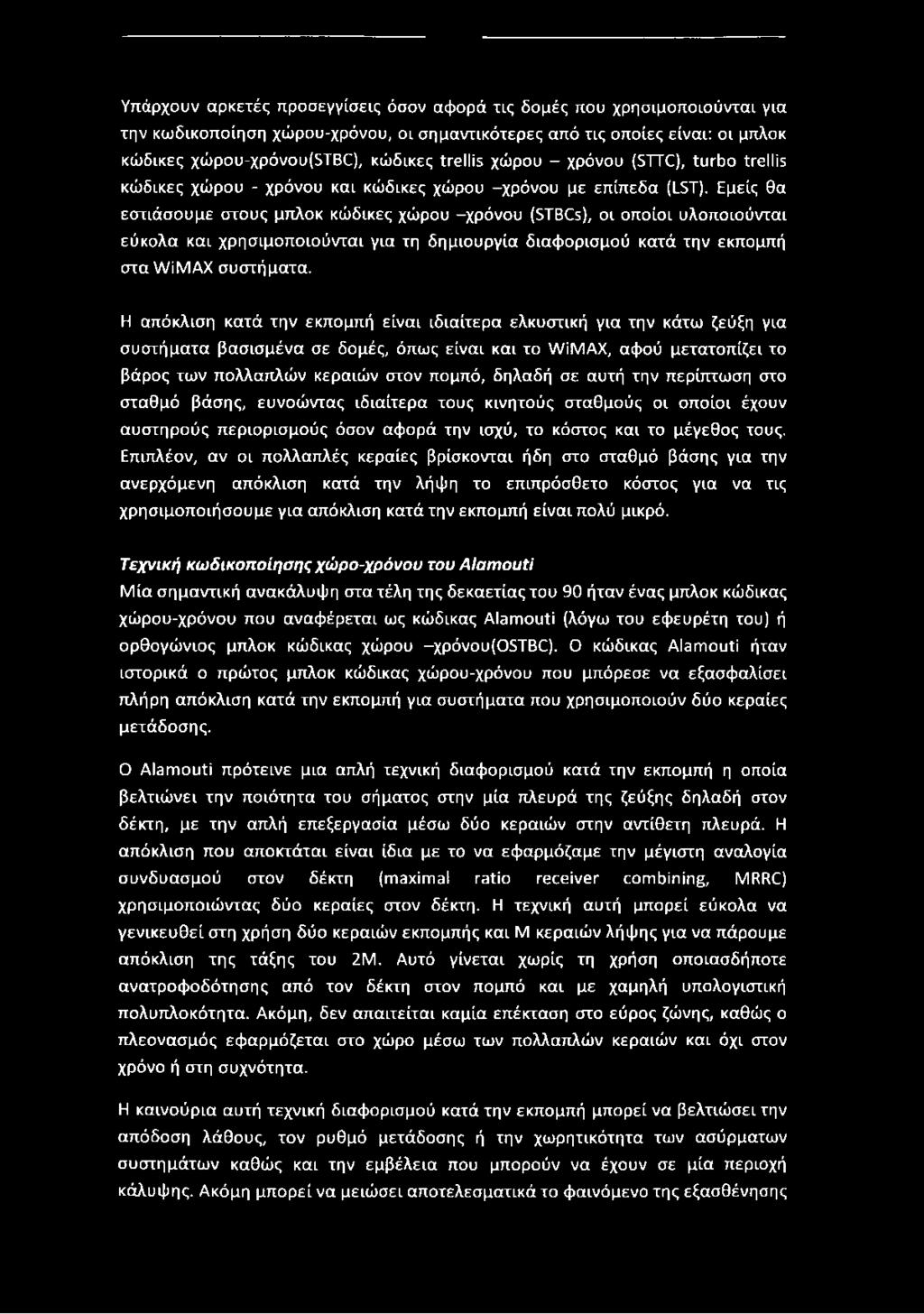 Εμείς θα εστιάσουμε στους μπλοκ κώδικες χώρου -χρόνου (STBCs), οι οποίοι υλοποιούνται εύκολα και χρησιμοποιούνται για τη δημιουργία διαφορισμού κατά την εκπομπή στα WiMAX συστήματα.