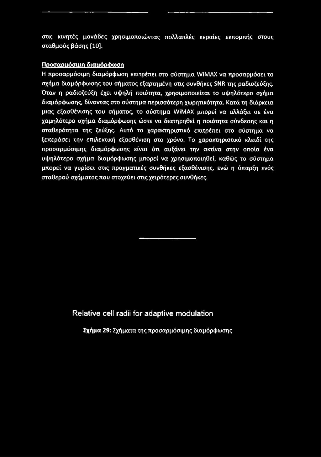 Όταν η ραδιοζεύξη έχει υψηλή ποιότητα, χρησιμοποιείται το υψηλότερο σχήμα διαμόρφωσης, δίνοντας στο σύστημα περισσότερη χωρητικότητα.