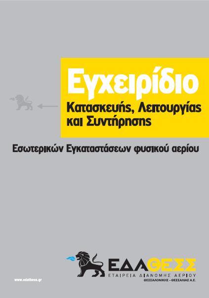 Ενέργειες της ΕΔΑ ΘΕΣΣ Η Εταιρεία Διανομής Αερίου Θεσσαλονίκης Θεσσαλίας Α.Ε. στο πλαίσιο της ενημέρωσης των καταναλωτών, έχει υλοποιήσει στοχευμένες συμβουλευτικές ενέργειες.