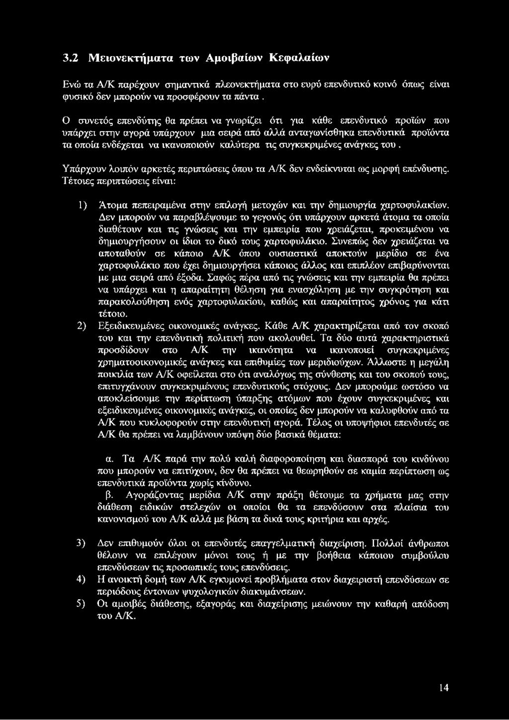 καλύτερα τις συγκεκριμένες ανάγκες του. Υπάρχουν λοιπόν αρκετές περιπτώσεις όπου τα Α/Κ δεν ενδείκνυται ως μορφή επένδυσης.