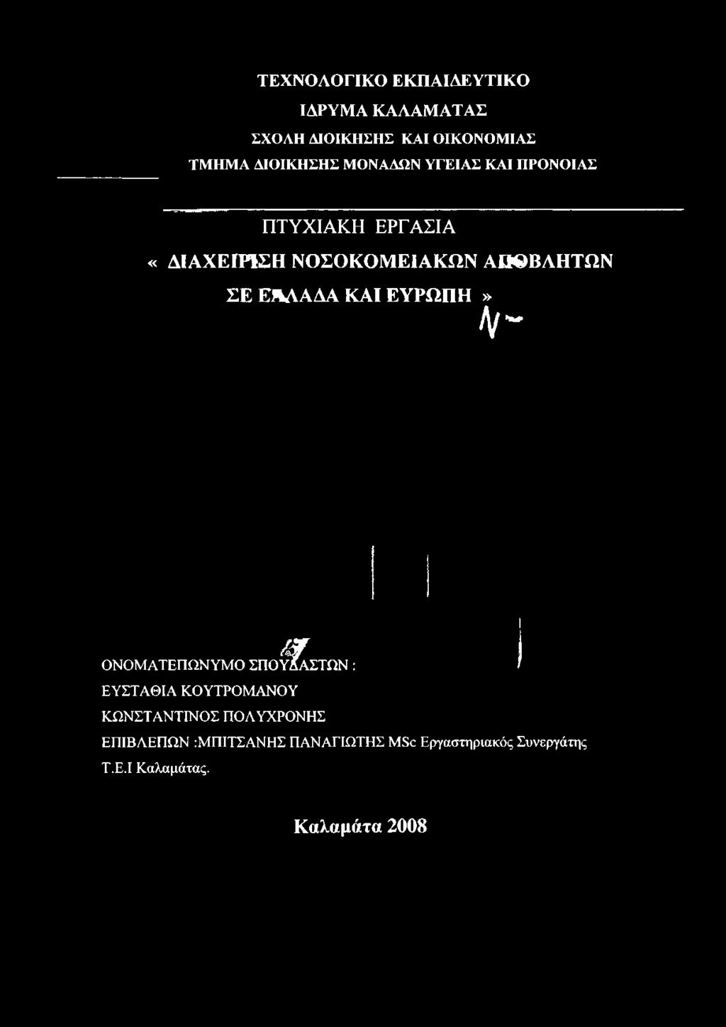 «ΔΙΑΧΕΙΡΙΣΗ ΝΟΣΟΚΟΜΕΙΑΚΩΝ ΑΠΟΒΛΗΤΩΝ