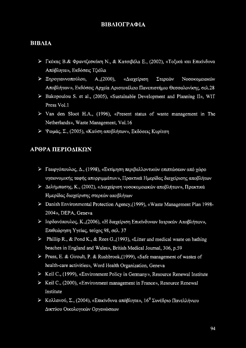 , (2005), «Sustainable Development and Planning II», WIT Press Vol.l > Van den Sloot H.A., (1996), «Present status of waste management in The Netherlands», Waste Management, Vol.l6 > Ψωμάς, Σ.