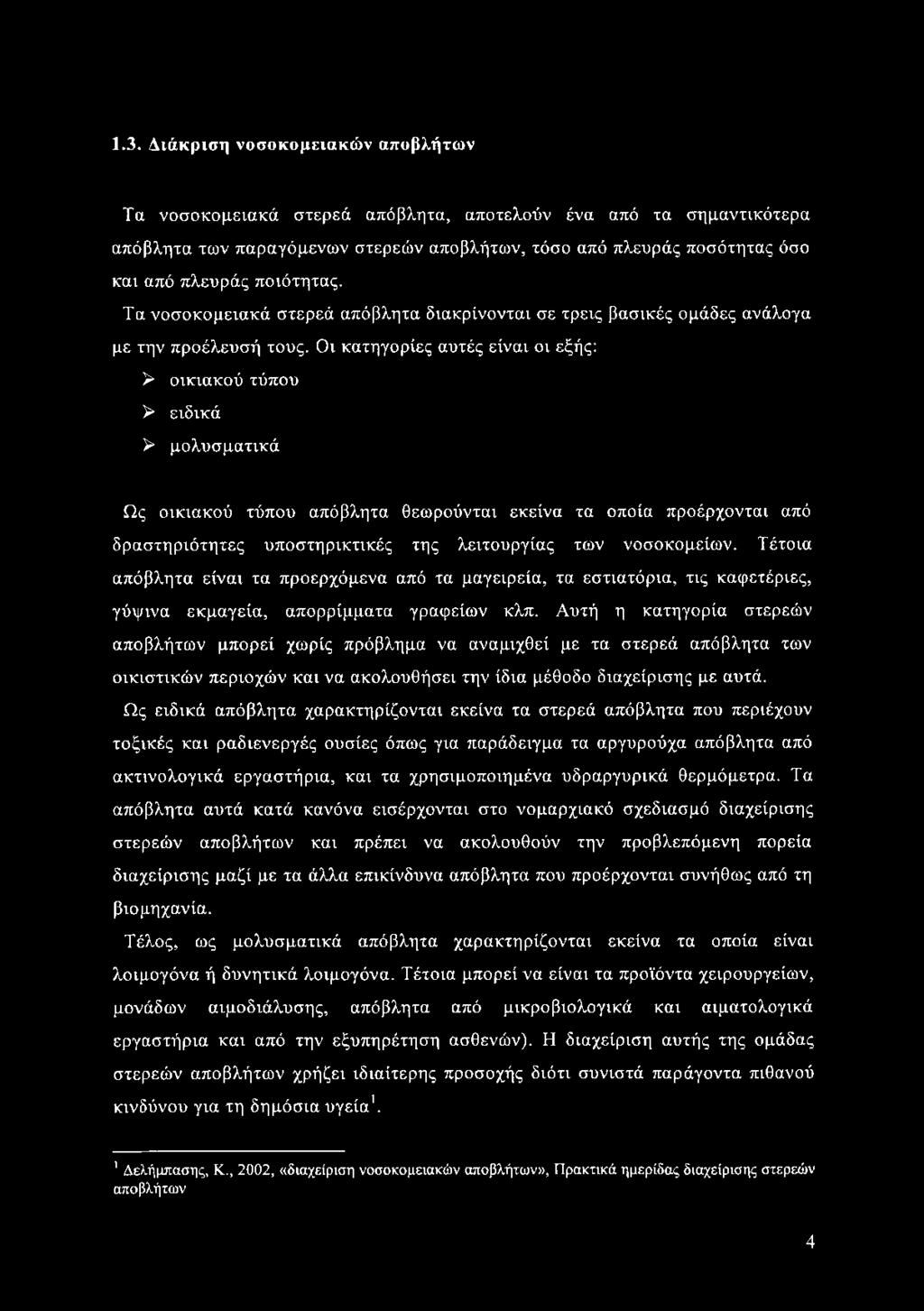 Οι κατηγορίες αυτές είναι οι εξής: > οικιακού τύπου > ειδικά > μολυσματικά Ως οικιακού τύπου απόβλητα θεωρούνται εκείνα τα οποία προέρχονται από δραστηριότητες υποστηρικτικές της λειτουργίας των