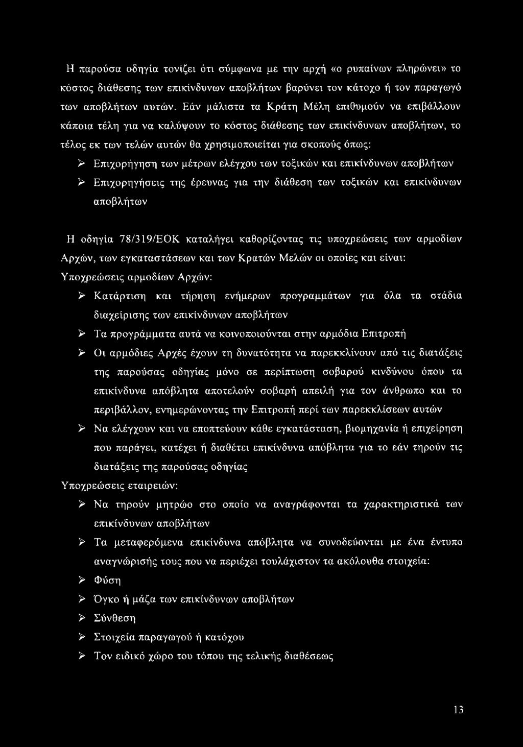 Η παρούσα οδηγία τονίζει ότι σύμφωνα με την αρχή «ο ρυπαίνων πληρώνει» το κόστος διάθεσης των επικίνδυνων αποβλήτων βαρύνει τον κάτοχο ή τον παραγωγό των αποβλήτων αυτών.