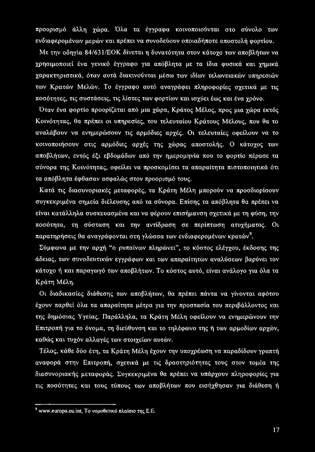 προορισμό άλλη χώρα. Όλα τα έγγραφα κοινοποιούνται στο σύνολο των ενδιαφερομένων μερών και πρέπει να συνοδεύουν οποιαδήποτε αποστολή φορτίου.