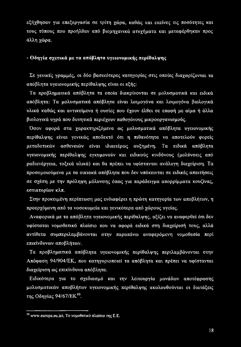 εξήχθησαν για επεξεργασία σε τρίτη χώρα, καθώς και εκείνες τις ποσότητες και τους τύπους που προήλθαν από βιομηχανικά ατυχήματα και μεταφέρθηκαν προς άλλη χώρα.