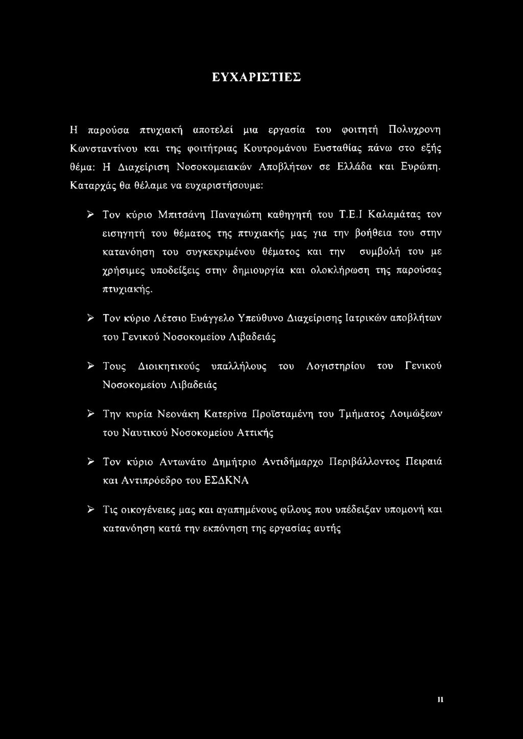 συγκεκριμένου θέματος και την συμβολή του με χρήσιμες υποδείξεις στην δημιουργία και ολοκλήρωση της παρούσας πτυχιακής.