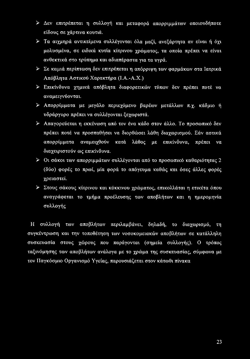 > Δεν επιτρέπεται η συλλογή και μεταφορά απορριμμάτων οποιουδήποτε είδους σε χάρτινα κουτιά.