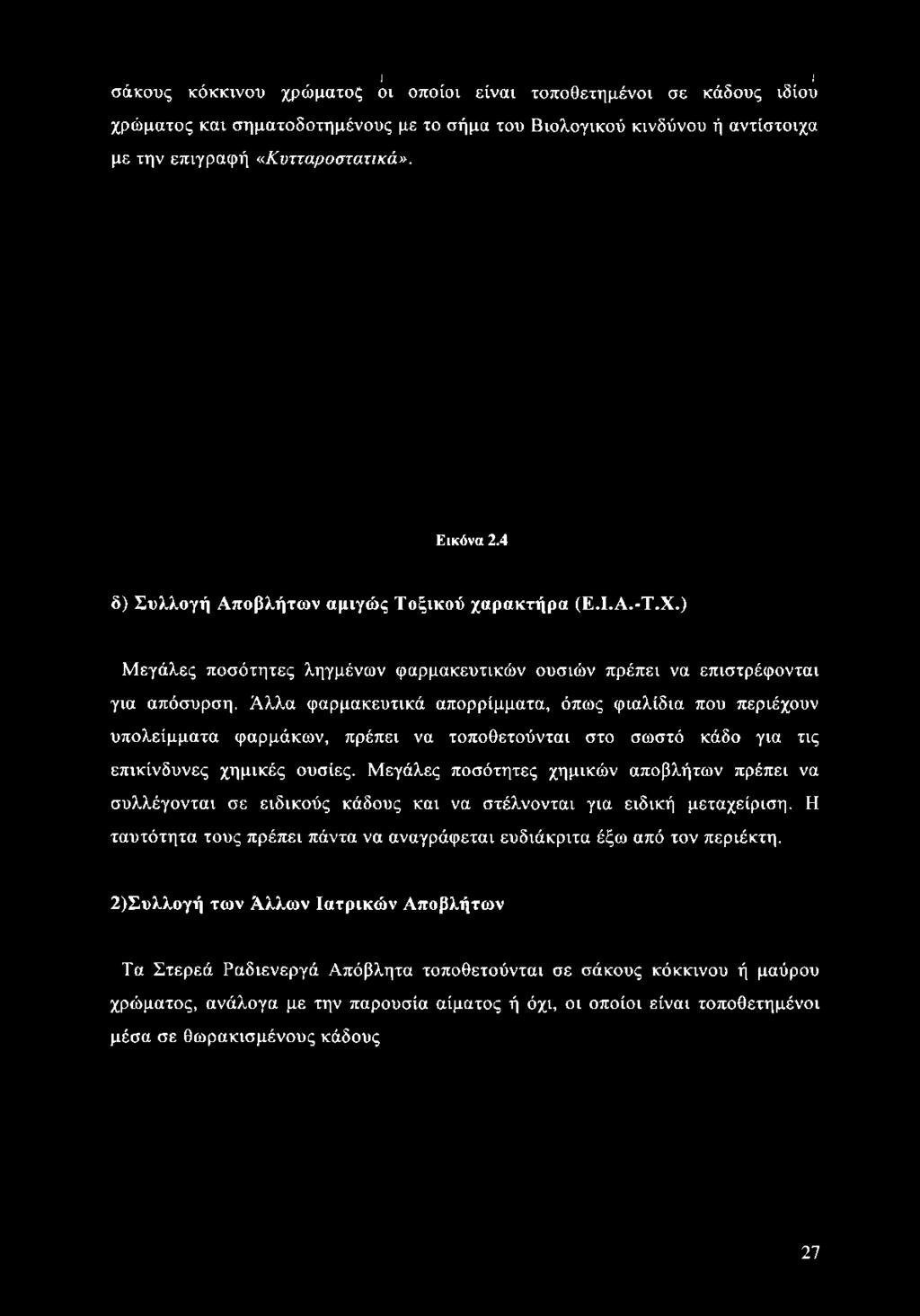 ) Μεγάλες ποσότητες ληγμένων φαρμακευτικών ουσιών πρέπει να επιστρέφονται για απόσυρση.