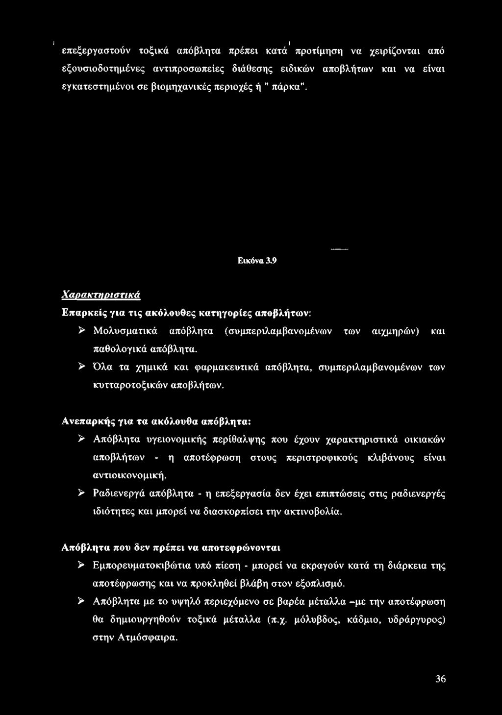 > Όλα τα χημικά και φαρμακευτικά απόβλητα, συμπεριλαμβανομένων των κυτταροτοξικών αποβλήτων.