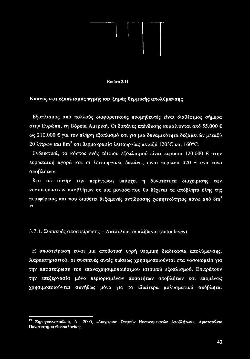 Ενδεικτικά, το κόστος ενός τέτοιου εξοπλισμού είναι περίπου 120.000 στην ευρωπαϊκή αγορά και οι λειτουργικές δαπάνες είναι περίπου 420 ανά τόνο αποβλήτων.