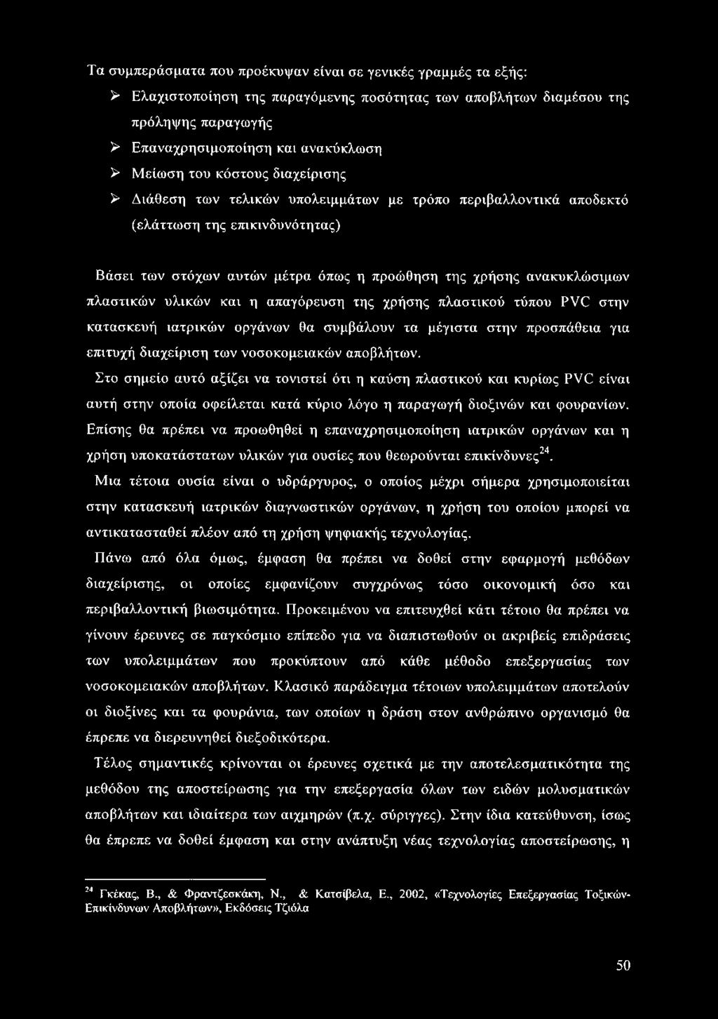 Τα συμπεράσματα που προέκυψαν είναι σε γενικές γραμμές τα εξής: > Ελαχιστοποίηση της παραγόμενης ποσότητας των αποβλήτων διαμέσου της πρόληψης παραγωγής > Επαναχρησιμοποίηση και ανακύκλωση > Μείωση