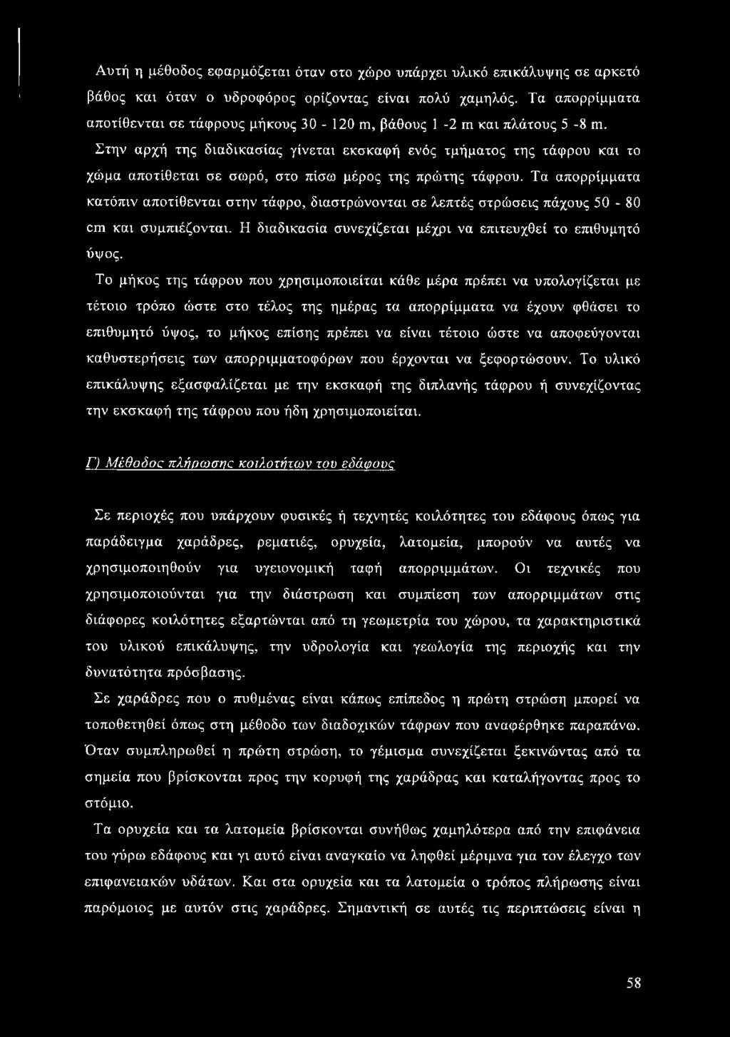 Αυτή η μέθοδος εφαρμόζεται όταν στο χώρο υπάρχει υλικό επικάλυψης σε αρκετό βάθος και όταν ο υδροφόρος ορίζοντας είναι πολύ χαμηλός.