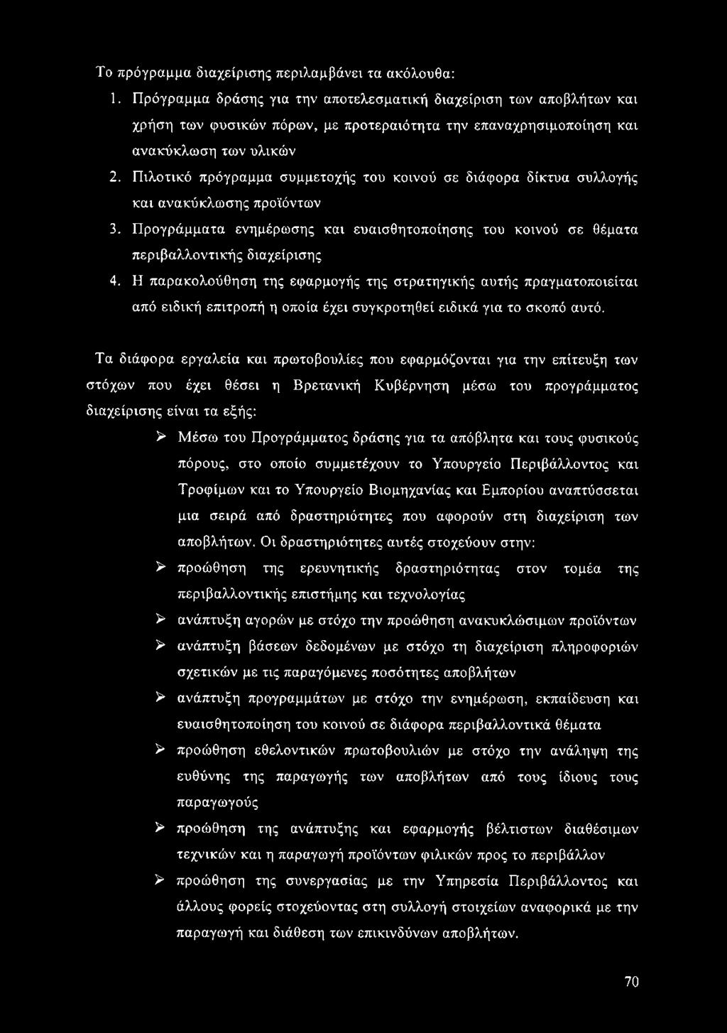 Το πρόγραμμα διαχείρισης περιλαμβάνει τα ακόλουθα: 1.