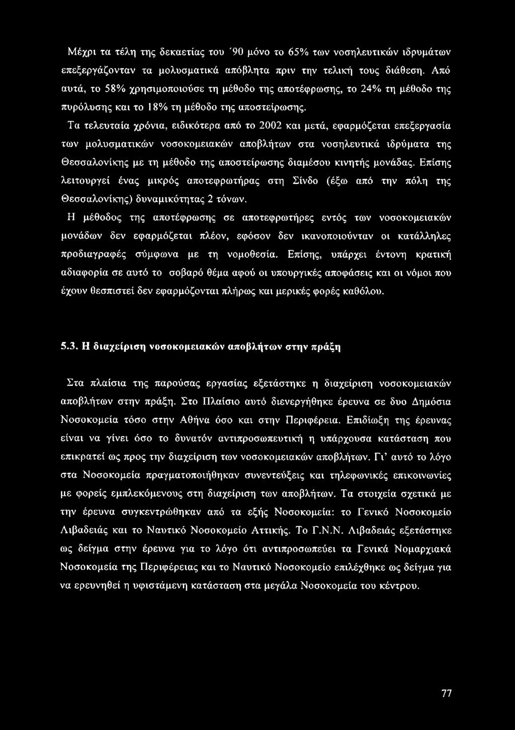 Μέχρι τα τέλη της δεκαετίας του '90 μόνο το 65% των νοσηλευτικών ιδρυμάτων επεξεργάζονταν τα μολυσματικά απόβλητα πριν την τελική τους διάθεση.