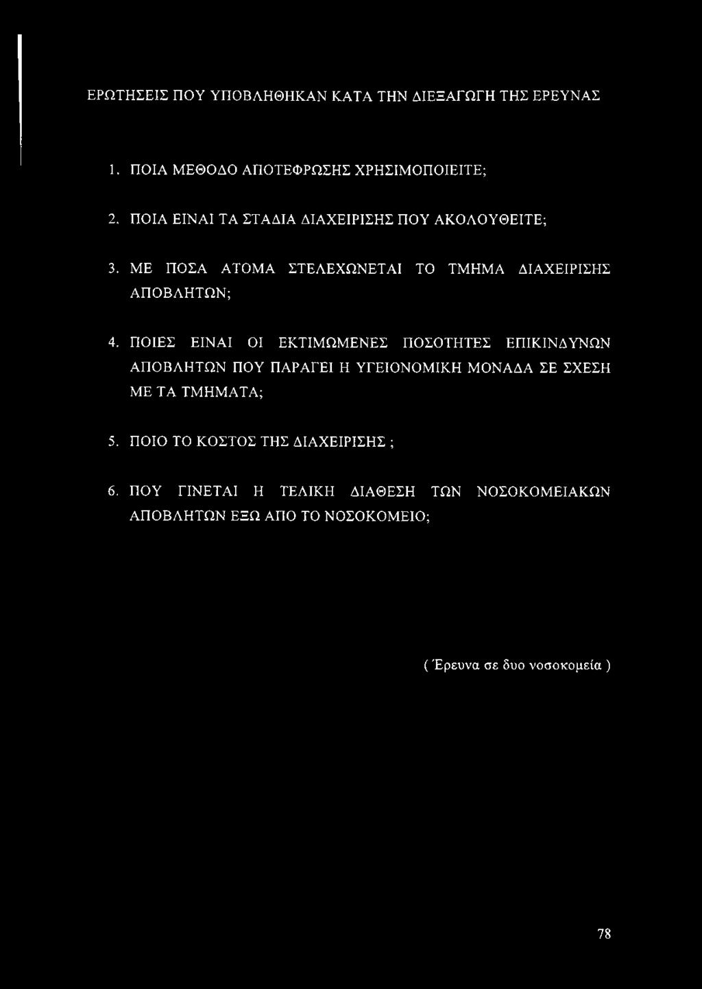 ΠΟΙΕΣ ΕΙΝΑΙ ΟΙ ΕΚΤΙΜΩΜΕΝΕΣ ΠΟΣΟΤΗΤΕΣ ΕΠΙΚΙΝΔΥΝΩΝ ΑΠΟΒΛΗΤΩΝ ΠΟΥ ΠΑΡΑΓΕΙ Η ΥΓΕΙΟΝΟΜΙΚΗ ΜΟΝΑΔΑ ΣΕ ΣΧΕΣΗ ΜΕ ΤΑ ΤΜΗΜΑΤΑ; 5.