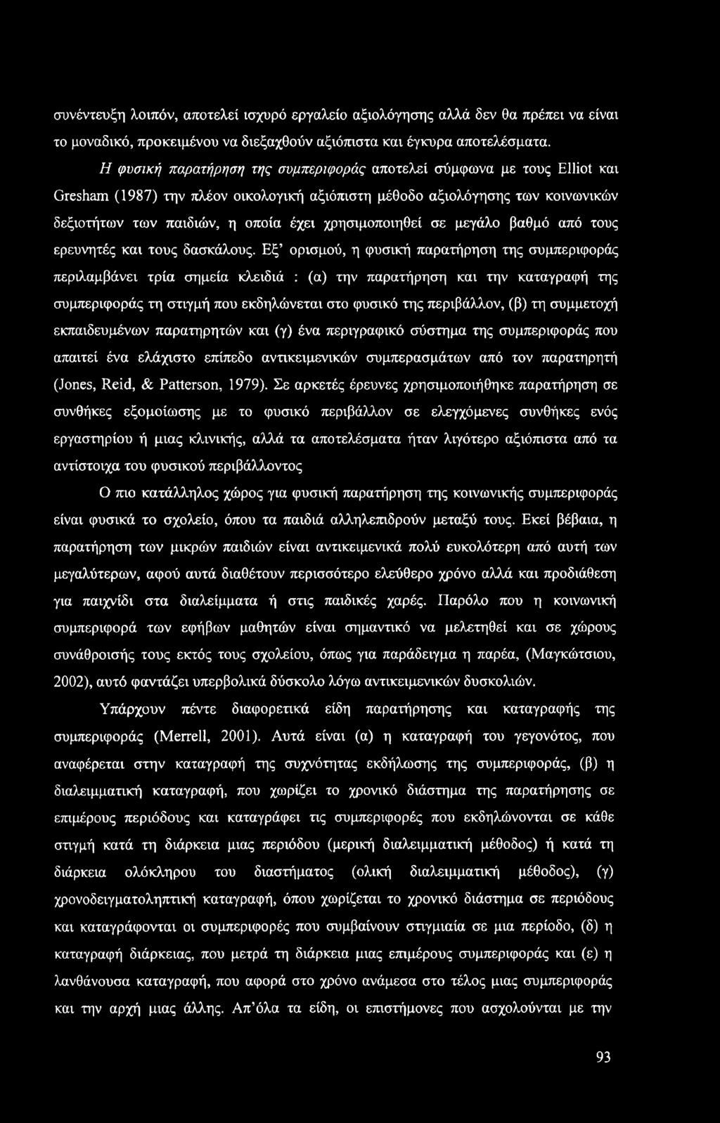 συνέντευξη λοιπόν, αποτελεί ισχυρό εργαλείο αξιολόγησης αλλά δεν θα πρέπει να είναι το μοναδικό, προκειμένου να διεξαχθούν αξιόπιστα και έγκυρα αποτελέσματα.