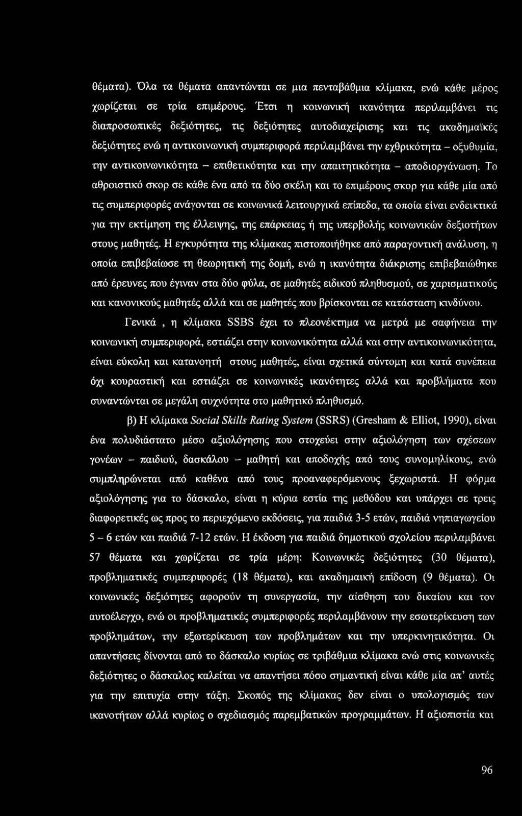 οξυθυμία, την αντικοινωνικότητα - επιθετικότητα και την απαιτητικότητα - αποδιοργάνωση.