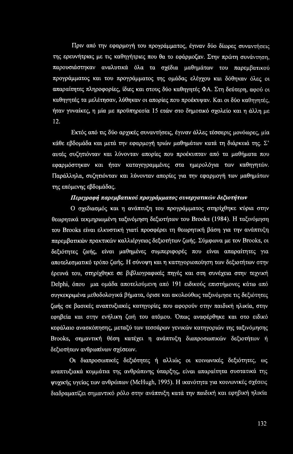 στους δύο καθηγητές ΦΑ. Στη δεύτερη, αφού οι καθηγητές τα μελέτησαν, λύθηκαν οι απορίες που προέκυψαν.