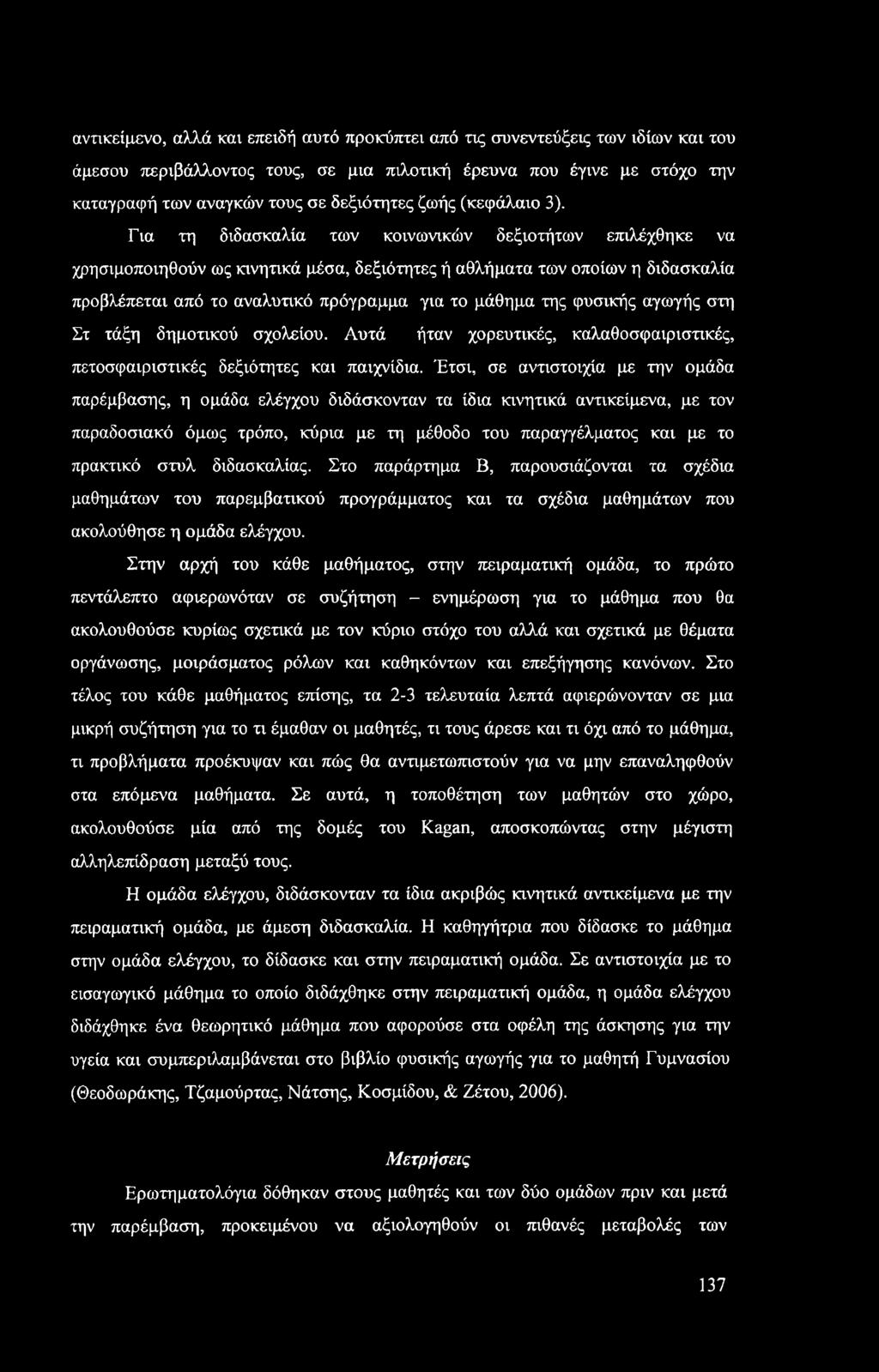 αντικείμενο, αλλά και επειδή αυτό προκύπτει από τις συνεντεύξεις των ιδίων και του άμεσου περιβάλλοντος τους, σε μια πιλοτική έρευνα που έγινε με στόχο την καταγραφή των αναγκών τους σε δεξιότητες