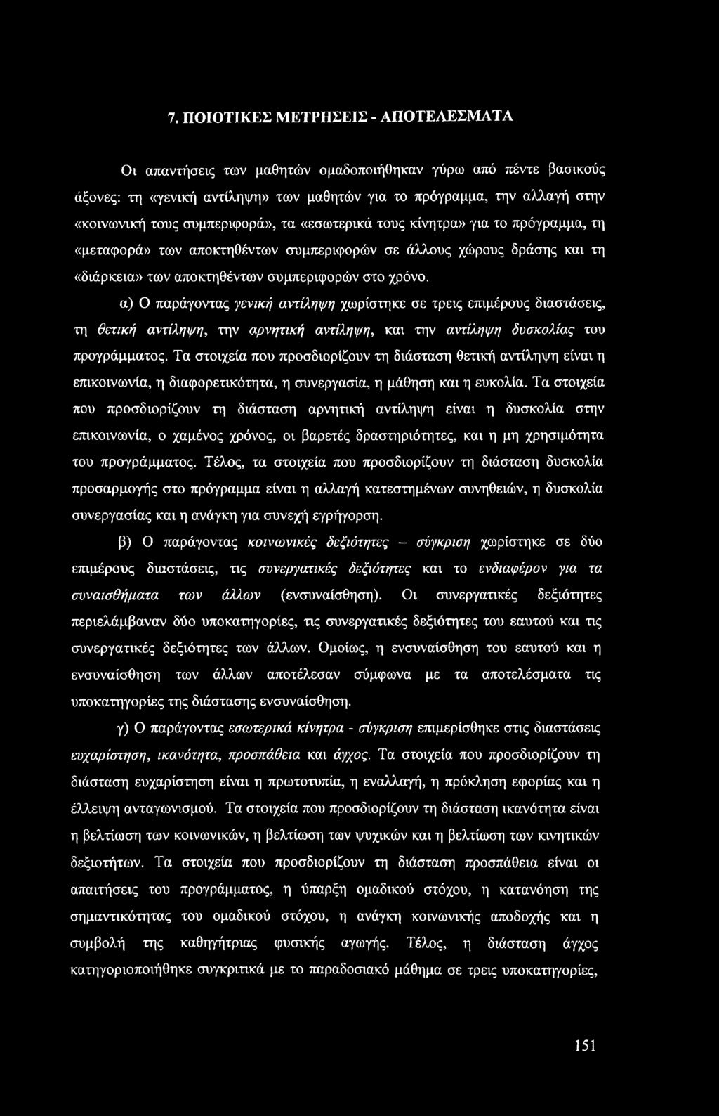 α) Ο παράγοντας γενική αντίληψη χωρίστηκε σε τρεις επιμέρους διαστάσεις, τη θετική αντίληψη, την αρνητική αντίληψη, και την αντίληψη δυσκολίας του προγράμματος.