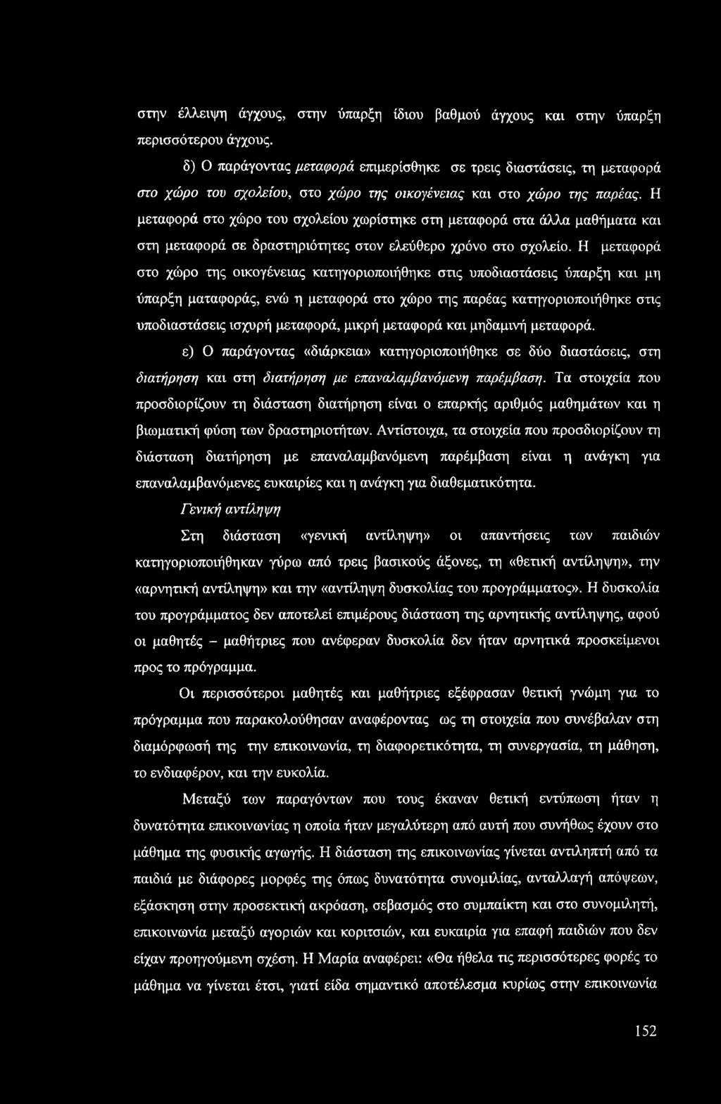 Η μεταφορά στο χώρο του σχολείου χωρίστηκε στη μεταφορά στα άλλα μαθήματα και στη μεταφορά σε δραστηριότητες στον ελεύθερο χρόνο στο σχολείο.