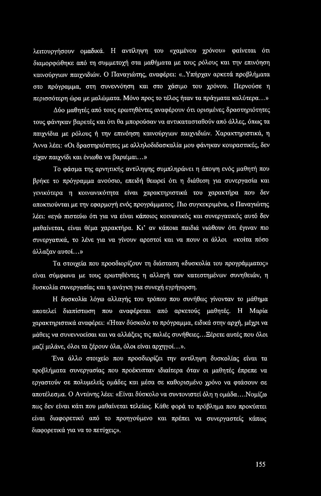 ..» Δύο μαθητές από τους ερωτηθέντες αναφέρουν ότι ορισμένες δραστηριότητες τους φάνηκαν βαρετές και ότι θα μπορούσαν να αντικατασταθούν από άλλες, όπως τα παιχνίδια με ρόλους ή την επινόηση