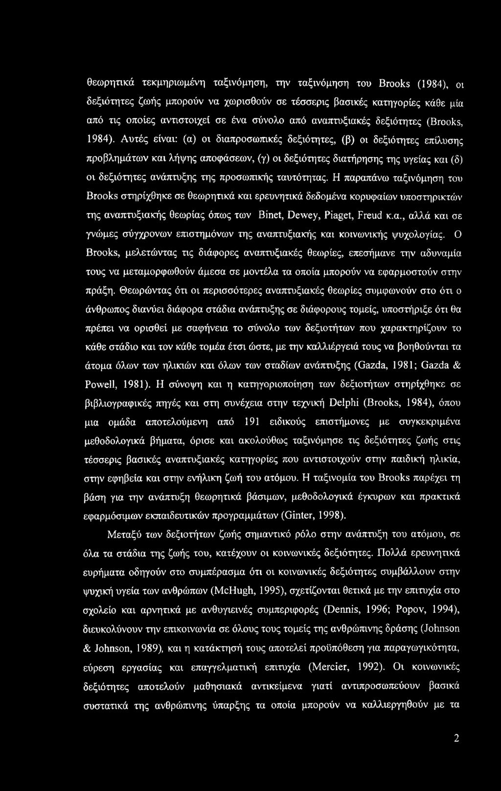 Αυτές είναι: (α) οι διαπροσωπικές δεξιότητες, (β) οι δεξιότητες επίλυσης προβλημάτων και λήψης αποφάσεων, (γ) οι δεξιότητες διατήρησης της υγείας και (δ) οι δεξιότητες ανάπτυξης της προσωπικής