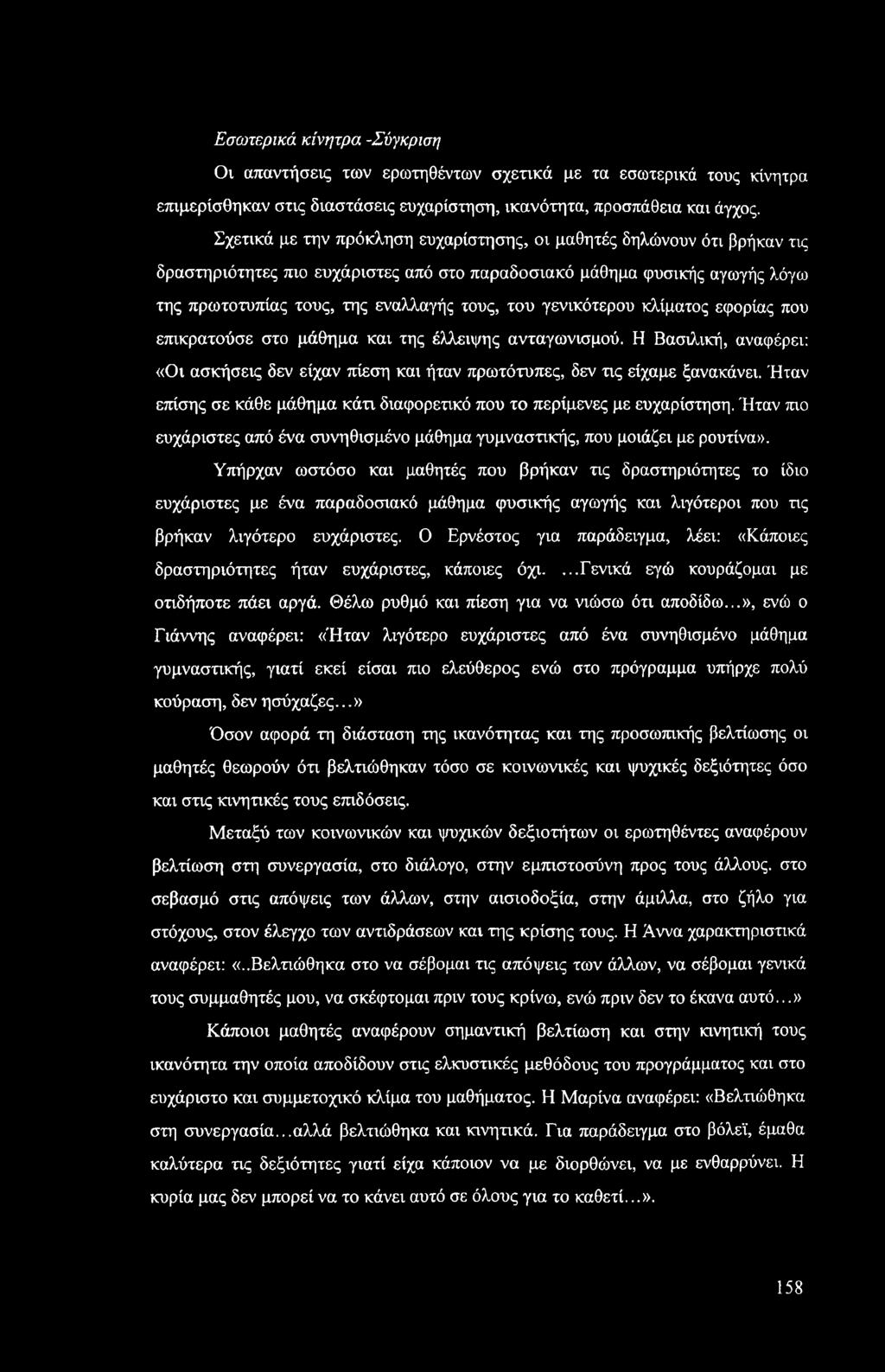 γενικότερου κλίματος εφορίας που επικρατούσε στο μάθημα και της έλλειψης ανταγωνισμού. Η Βασιλική, αναφέρει: «Οι ασκήσεις δεν είχαν πίεση και ήταν πρωτότυπες, δεν τις είχαμε ξανακάνει.