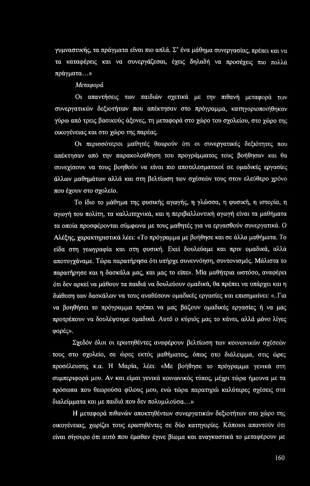 του σχολείου, στο χώρο της οικογένειας και στο χώρο της παρέας.