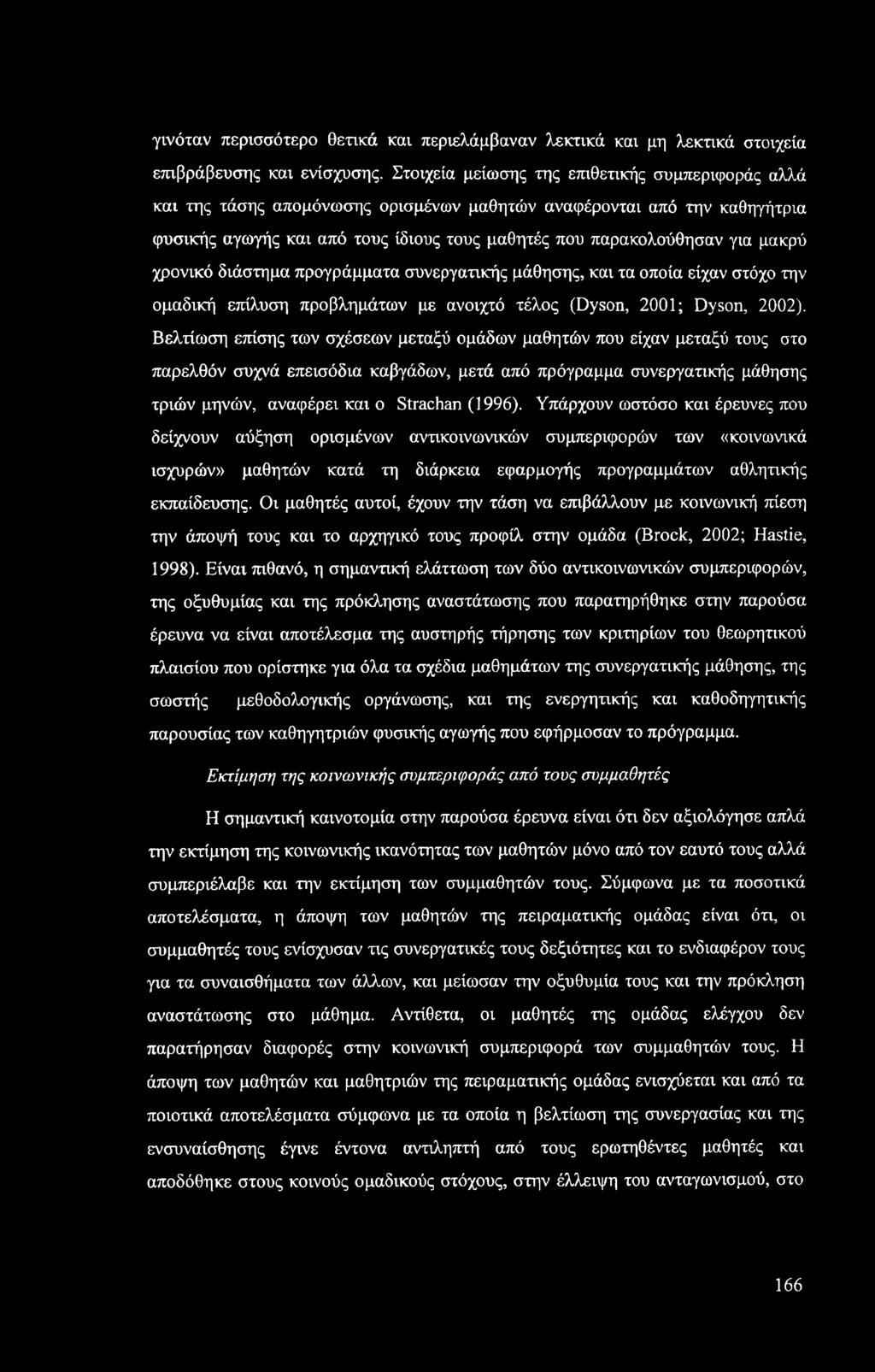 μακρύ χρονικό διάστημα προγράμματα συνεργατικής μάθησης, και τα οποία είχαν στόχο την ομαδική επίλυση προβλημάτων με ανοιχτό τέλος (Dyson, 2001; Dyson, 2002).