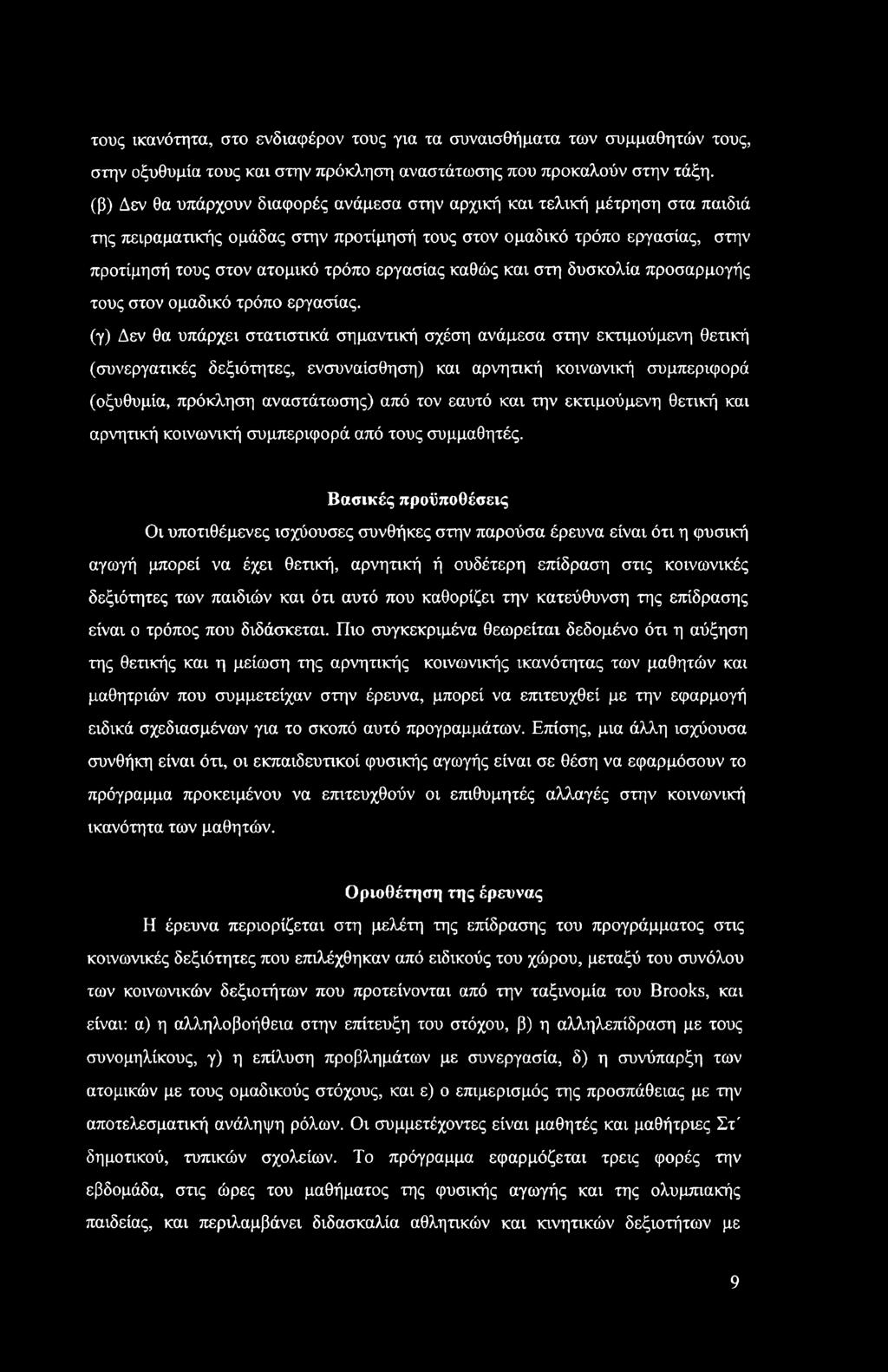 τους ικανότητα, στο ενδιαφέρον τους για τα συναισθήματα των συμμαθητών τους, στην οξυθυμία τους και στην πρόκληση αναστάτωσης που προκαλούν στην τάξη.