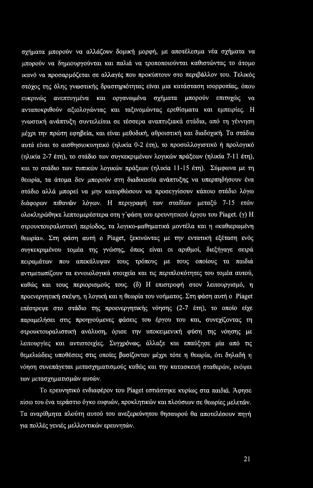 Τελικός στόχος της όλης γνωστικής δραστηριότητας είναι μια κατάσταση ισορροπίας, όπου ευκρινώς ανεπτυγμένα και οργανωμένα σχήματα μπορούν επιτυχώς να ανταποκριθούν αξιολογώντας και ταξινομώντας