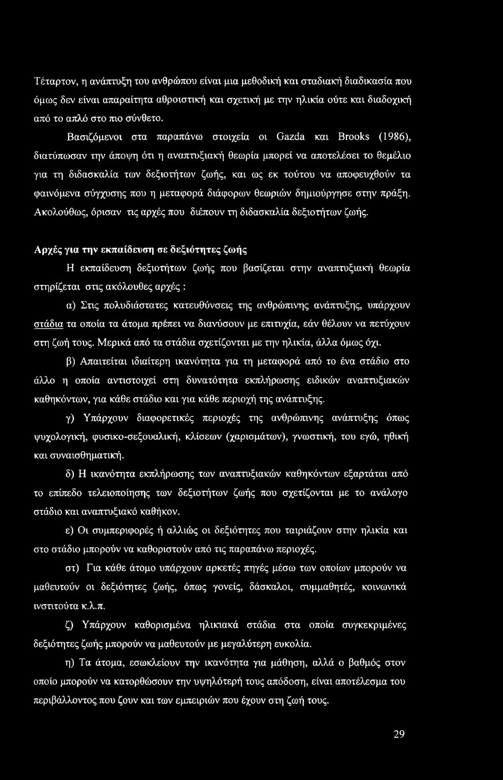 αποφευχθούν τα φαινόμενα σύγχυσης που η μεταφορά διάφορων θεωριών δημιούργησε στην πράξη. Ακολούθως, όρισαν τις αρχές που διέπουν τη διδασκαλία δεξιοτήτων ζωής.