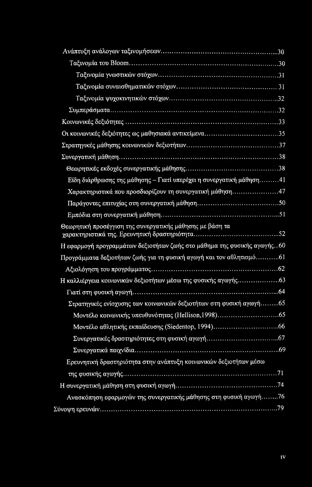 .. 38 Είδη διάρθρωσης της μάθησης - Γιατί υπερέχει η συνεργατική μάθηση...41 Χαρακτηριστικά που προσδιορίζουν τη συνεργατική μάθηση...47 Παράγοντες επιτυχίας στη συνεργατική μάθηση.