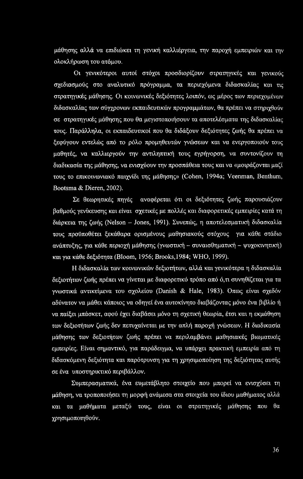 Οι κοινωνικές δεξιότητες λοιπόν, ως μέρος των περιεχομένων διδασκαλίας των σύγχρονων εκπαιδευτικών προγραμμάτων, θα πρέπει να στηριχθούν σε στρατηγικές μάθησης που θα μεγιστοποιήσουν τα αποτελέσματα