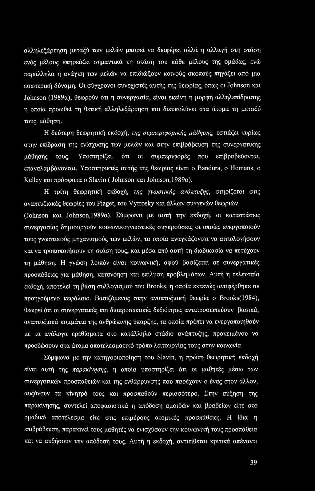 αλληλεξάρτηση μεταξύ των μελών μπορεί να διαφέρει αλλά η αλλαγή στη στάση ενός μέλους επηρεάζει σημαντικά τη στάση του κάθε μέλους της ομάδας, ενώ παράλληλα η ανάγκη των μελών να επιδιώξουν κοινούς