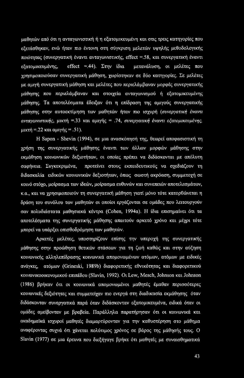 Σε μελέτες με αμιγή συνεργατική μάθηση και μελέτες που περιελάμβαναν μορφές συνεργατικής μάθησης που περιελάμβαναν και στοιχεία ανταγωνισμού ή εξατομικευμένης μάθησης.