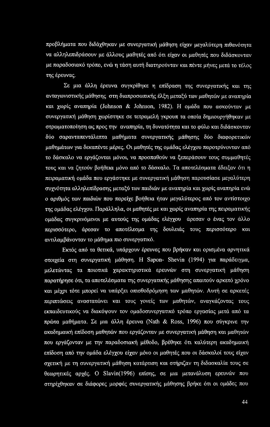 Σε μια άλλη έρευνα συγκρίθηκε η επίδραση της συνεργατικής και της ανταγωνιστικής μάθησης στη διαπροσωπικής έλξη μεταξύ των μαθητών με αναπηρία και χωρίς αναπηρία (Johnson & Johnson, 1982).