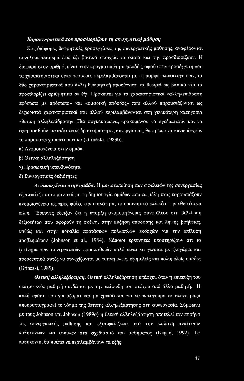 Χαρακτηριστικά που προσδιορίζουν τη συνεργατική μάθηση Στις διάφορες θεωρητικές προσεγγίσεις της συνεργατικής μάθησης, αναφέρονται συνολικά τέσσερα έως έξι βασικά στοιχεία τα οποία και την