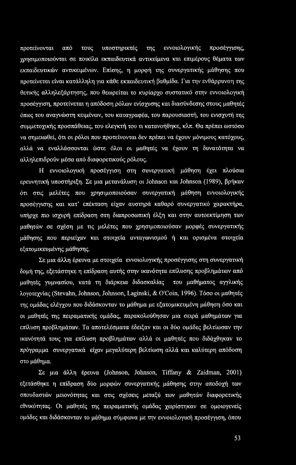 Για την ενθάρρυνση της θετικής αλληλεξάρτησης, που θεωρείται το κυρίαρχο συστατικό στην εννοιολογική προσέγγιση, προτείνεται η απόδοση ρόλων ενίσχυσης και διασύνδεσης στους μαθητές όπως του αναγνώστη