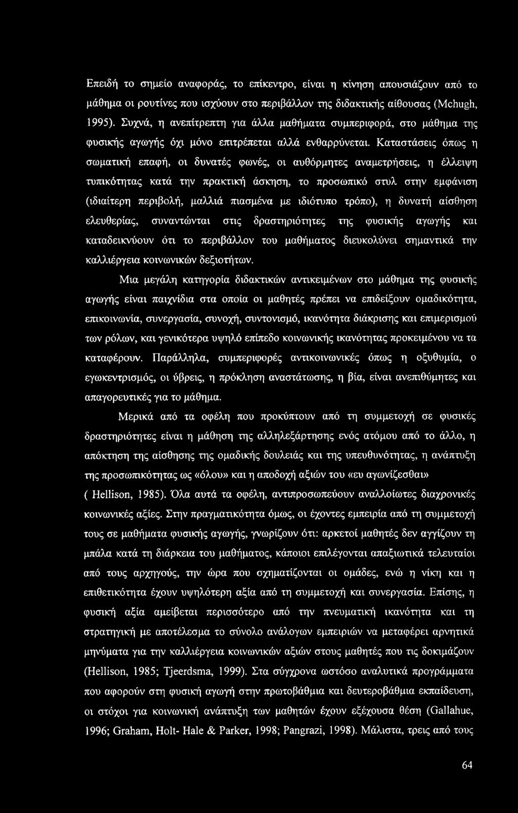 Καταστάσεις όπως η σωματική επαφή, οι δυνατές φωνές, οι αυθόρμητες αναμετρήσεις, η έλλειψη τυπικότητας κατά την πρακτική άσκηση, το προσωπικό στυλ στην εμφάνιση (ιδιαίτερη περιβολή, μαλλιά πιασμένα