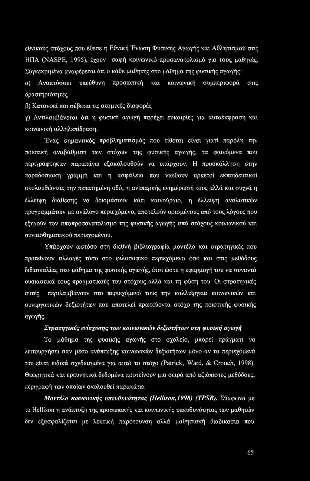 γ) Αντιλαμβάνεται ότι η φυσική αγωγή παρέχει ευκαιρίες για αυτοέκφραση και κοινωνική αλληλεπίδραση.