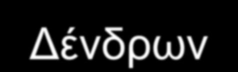 Χαρακτηριστικά υποστρώματα στο