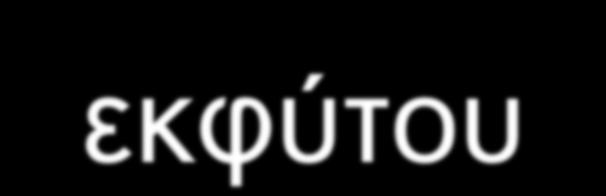 Επιλογή μητρικού φυτού και εκφύτου Μητρικό φυτό πιστό της ποικιλίας, υποκειμένου ή κλώνου που θέλουμε να πολλαπλασιάσουμε Είδος εκφύτου