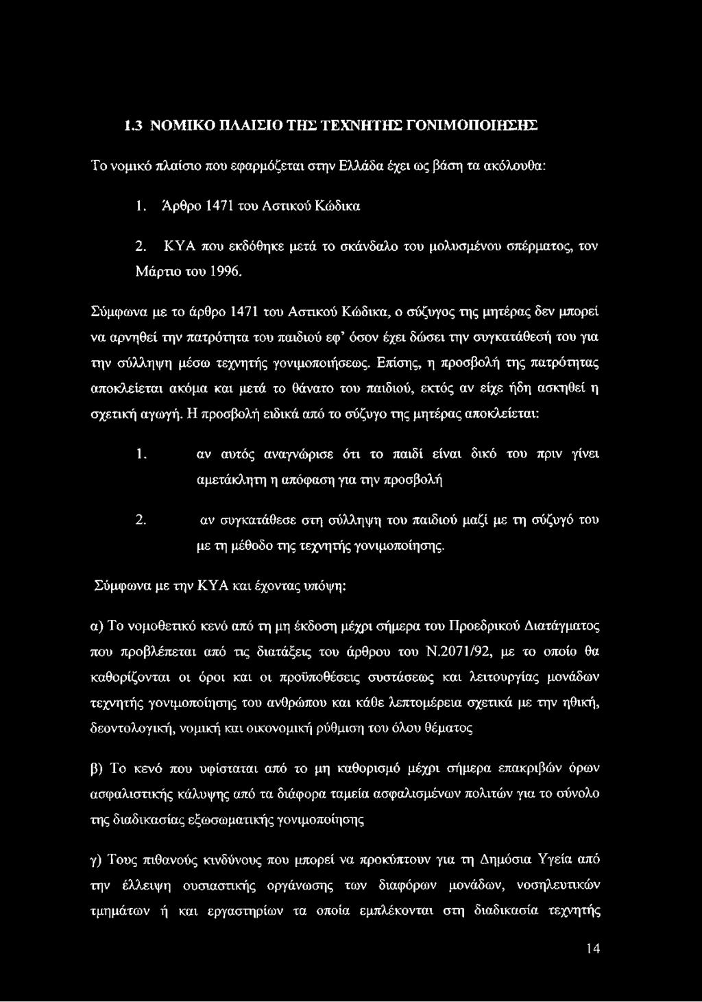 Σύμφωνα με το άρθρο 1471 του Αστικού Κώδικα, ο σύζυγος της μητέρας δεν μπορεί να αρνηθεί την πατρότητα του παιδιού εφ όσον έχει δώσει την συγκατάθεσή του για την σύλληψη μέσω τεχνητής γονιμοποιήσεως.