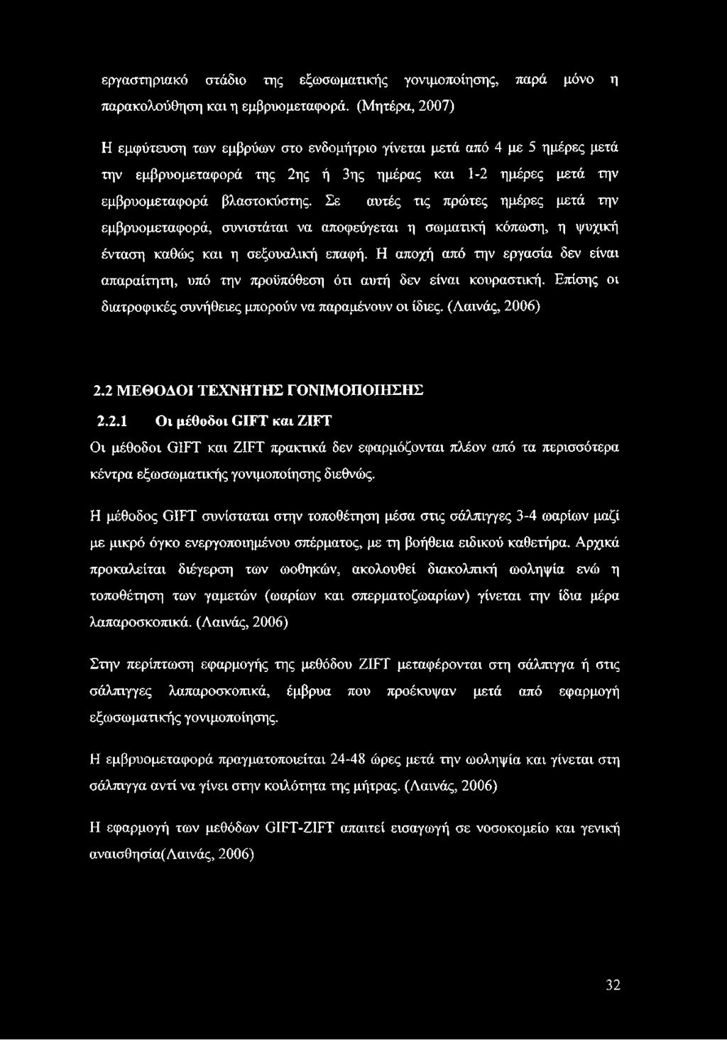 Σε αυτές τις πρώτες ημέρες μετά την εμβρυομεταφορά, συνιστάται να αποφεύγεται η σωματική κόπωση, η ψυχική ένταση καθώς και η σεξουαλική επαφή.