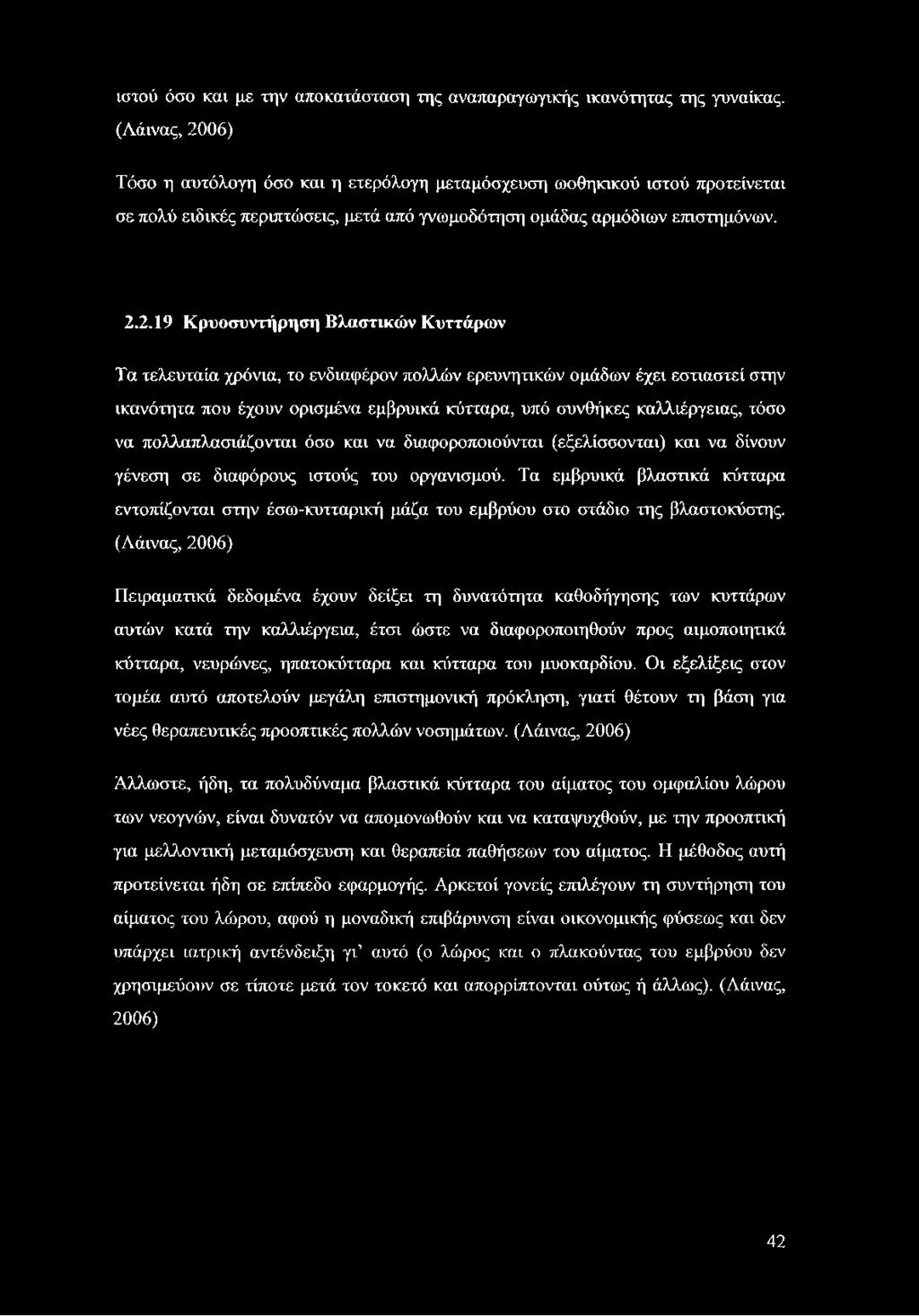 06) Τόσο η αυτόλογη όσο και η ετερόλογη μεταμόσχευση ωοθηκικού ιστού προτείνεται σε πολύ ειδικές περιπτώσεις, μετά από γνωμοδότηση ομάδας αρμόδιων επιστημόνων. 2.