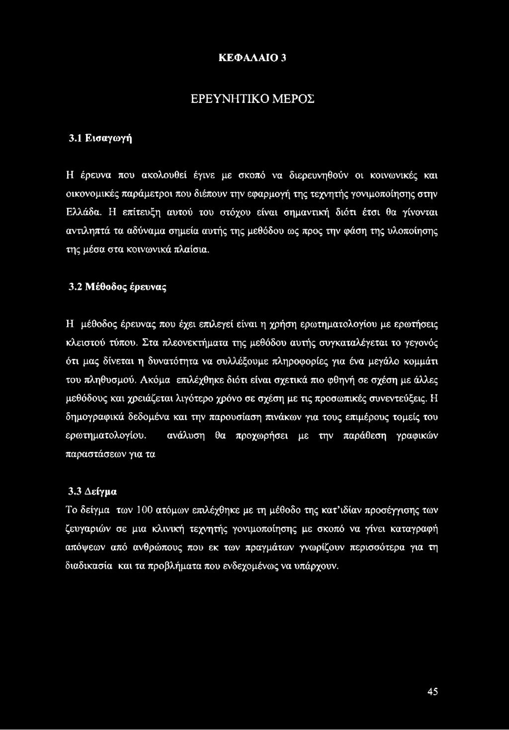 Η επίτευξη αυτού του στόχου είναι σημαντική διότι έτσι θα γίνονται αντιληπτά τα αδύναμα σημεία αυτής της μεθόδου ως προς την φάση της υλοποίησης της μέσα στα κοινωνικά πλαίσια. 3.