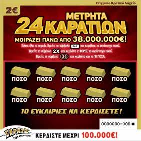 ÇΜετρητά 24 ΚαρατίωνÈ Εάν ο παίκτης βρει το σύμβολο Ç È κερδίζει το ποσό που αναγράφεται κάτω από το σύμβολο Ένας άλλος τρόπος να κερδίσει είναι να βρει το σύμβολο Ç È όπου και κερδίζει 2 φορές το